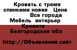 Кровать с тремя спинками новая › Цена ­ 10 750 - Все города Мебель, интерьер » Кровати   . Белгородская обл.